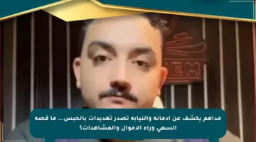 مداهم يكشف عن إدمانه والنيابة تصدر تهديدات بالحبس… ما قصة السعي وراء الأموال والمشاهدات؟